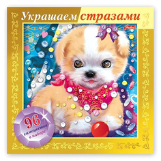 Игра-конструктор Hatber "Украшаем стразами. Щенок" Хатбер пресс