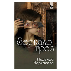 Книга Эксмо Зеркало грез. Надежда Черкасова