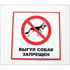 Табличка Duck and Dog 10 выгул собак запрещен 200х200