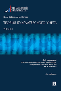 Теория бухгалтерского учета. 6-е издание. Учебник Проспект