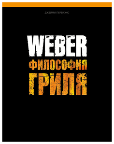 Книга Weber Философия Гриля