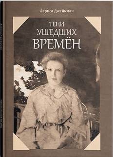 ТЕНИ УШЕДШИХ ВРЕМЕН. КНИГА 1 Лариса Джейкман Литромир