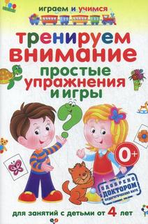 Тренируем внимание. Простые упражнения и игры Рипол Классик