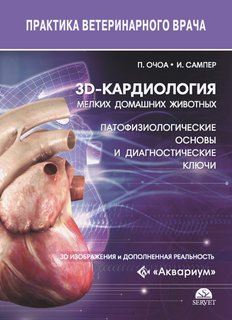 3d-кардиология мелких домашних животных. Патофизиологические основы и диагностические... Аквариум Принт