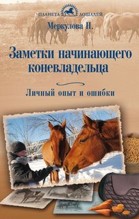 Заметки начинающего коневладельца. Личный опыт и ошибки Аквариум Принт