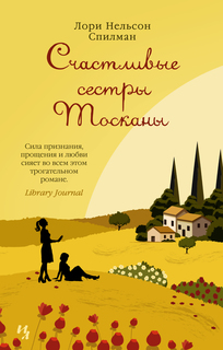 Книга Счастливые сестры Тосканы (мягк.обл.) Азбука