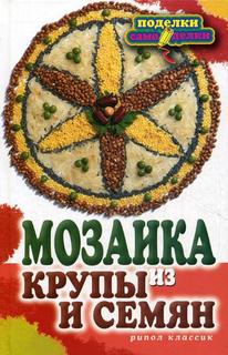 Книга Мозаика из крупы и семян Рипол Классик