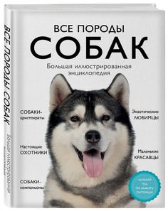 Книга Все породы собак. Большая иллюстрированная энциклопедия Эксмо