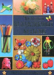 Книга Поделки из пластиковых бутылок Рипол Классик