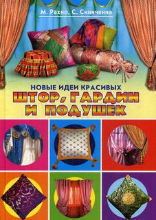 Книга Новые идеи красивых штор, гардин и подушек Владис