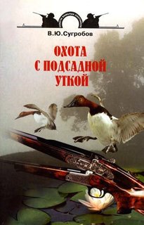 Книга Охота с подсадной уткой Аквариум Принт