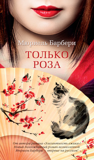Книга Только роза Азбука