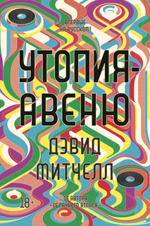Книга Утопия-авеню Азбука