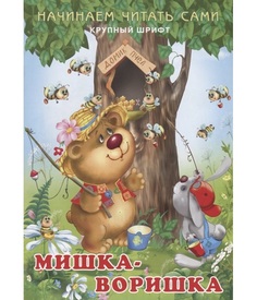 Начинаем читать сами, Мишка-воришка Flamingo