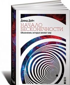Начало бесконечности: Объяснения, которые меняют мир Альпина Паблишер