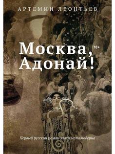 Книга Москва, Адонай! Рипол Классик