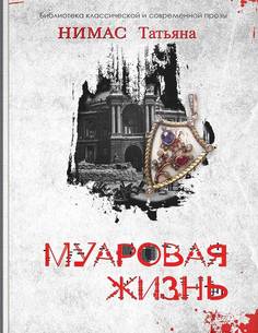 Книга МУАРОВАЯ ЖИЗНЬ Татьяна Нимас Литромир