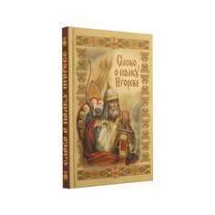 Книга Слово о полку Игореве Творческое объединение "Алькор"