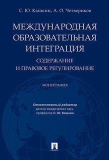 Международная образовательная интеграция: содержание и правовое регулирование. Монография Проспект