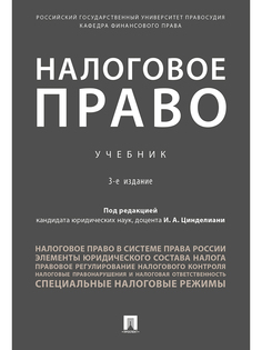 Налоговое право. 3-е издание. Учебник (мягкая обложка) Проспект