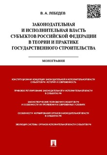 Книга Законодательная и исполнительная власть субъектов РФ в теории и практике государс... Проспект