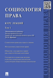 Социология права: курс лекций: в 2 т. Том 1 Проспект