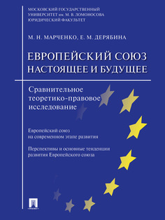 Европейский союз: настоящее и будущее. Сравнительное теоретико-правовое исследование Проспект