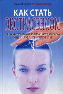 Книга Как стать экстрасенсом. Сверхъестественные возможности человека: мнения, факты, г... Рипол Классик