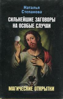 Книга Сильнейшие заговоры на особые случаи Рипол Классик
