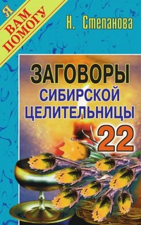 Книга Заговоры Сибирской Целительницы. Выпуск 22 Рипол Классик