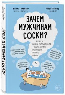 Книга Зачем мужчинам соски? Вопросы, которые ты осмелишься задать доктору только после... Бомбора