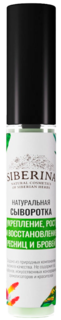 Сыворотка Siberina Укрепление, рост и восстановление ресниц и бровей", 10 мл