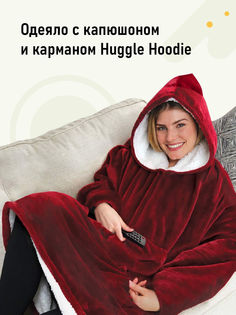 Толстовка-плед с капюшоном Huggle Hoodie (Цвет: Бордовый) No Brand
