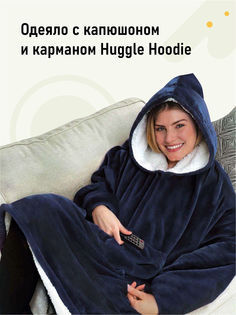 Толстовка-плед с капюшоном Huggle Hoodie (Цвет: Синий) No Brand