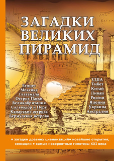 Книга Загадки великих пирамид Rugram