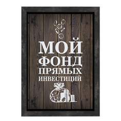 Копилка для денег "Пенсионный фонд", 15x21 см, МДФ, венге, Дубравия, KRI-010-SM