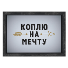 Копилка для денег "Коплю на мечту", 21x15 см, МДФ,венге, Дубравия, KRI-013-SM