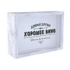 Копилка для винных пробок "Хорошее вино", 21x15 см, белый, МДФ, Дубравия, KRI-017-SW