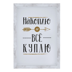 Копилка для денег "Всё куплю", 21x15 см, МДФ,белый, Дубравия, KRI-014-SM