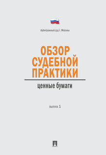 Обзор судебной практики. Ценные бумаги. Выпуск 1 Проспект