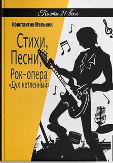 Книга Стихи, Песни, Рок-опера Дух нетленный Константин Мельник Литромир