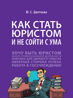 Как стать юристом и не сойти с ума: бизнес-роман Проспект