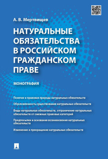 Натуральные обязательства в российском гражданском праве. Монография Проспект