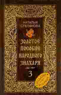 Книга Золотое пособие народного Знахаря, книга 3 Рипол Классик