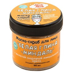 Маска-скраб для лица Meela Meelo «Белая глина-миндаль», 100 мл