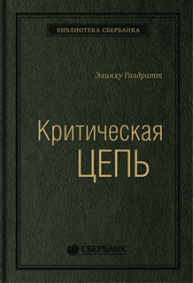 Книга Критическая цепь.Том 30 (Библиотека Сбербанка) Альпина Паблишер