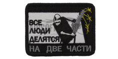 Патчи TeamZlo "Все люди делятся на 2 части" (TZ0054)