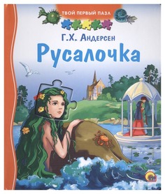 Проф-Пресс Русалочка, твой первый пазл
