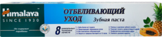 Зубная паста Himalaya Herbals Total White "Отбеливающий уход", 50 мл