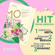 Набор HIT #3 Личи-Фейхоа ESTEL MOHITO (шампунь 250, бальзам 200, гель для душа 200)